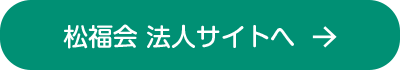 松福会法人サイトへ