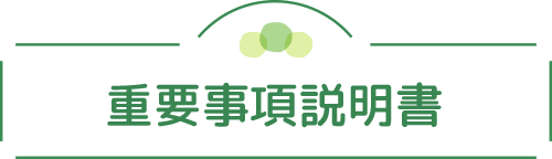 重要事項説明書