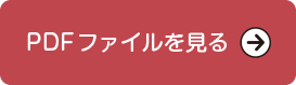 PDFファイルを表示