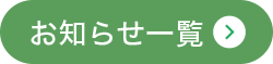 お知らせ一覧へ