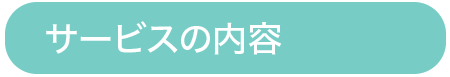 サービスの内容