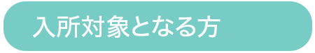 入所対象となる方