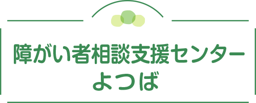 障がい者相談支援センターよつば