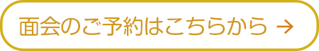 面会のご予約はこちらから