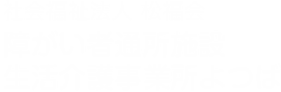 社会福祉法人松福会　西淀川特別養護老人ホーム