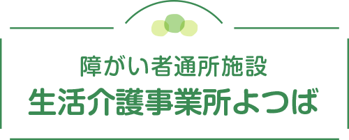 障がい者通所施設 生活介護事業所よつば