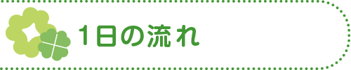 1日の流れ