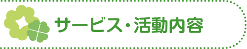 サービス・活動内容